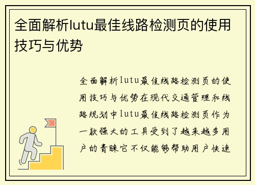 全面解析lutu最佳线路检测页的使用技巧与优势
